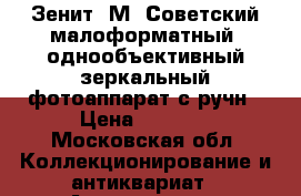 Зенит-3М- Советский малоформатный, однообъективный,зеркальный фотоаппарат с ручн › Цена ­ 1 500 - Московская обл. Коллекционирование и антиквариат » Аксессуары   